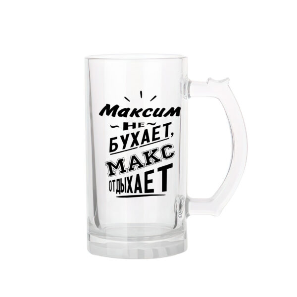 Бокал для пива Максим - оригинальный подарок в Кохтла-Ярве - kingit.ee
