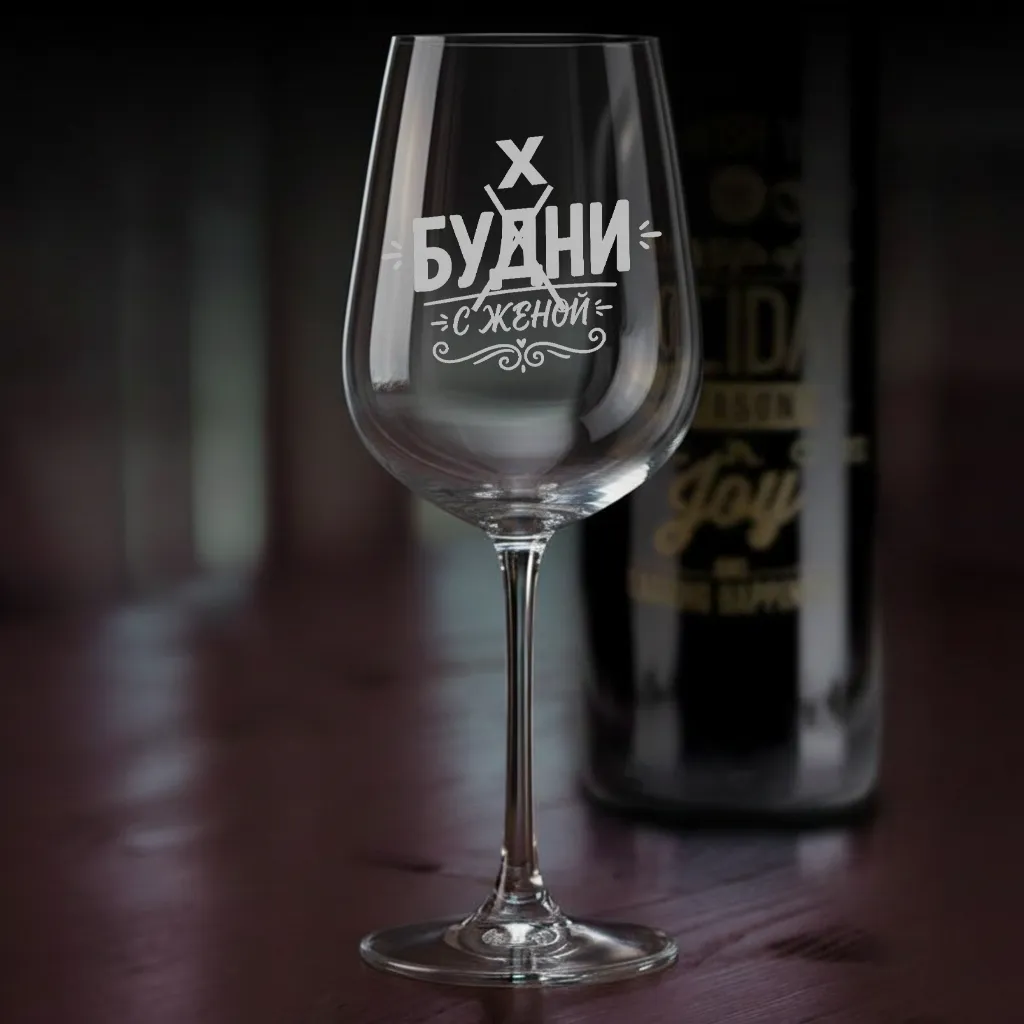 Бокал для вина Будни с женой - подарок в Нарве, доставка Omniva - kingit.ee
