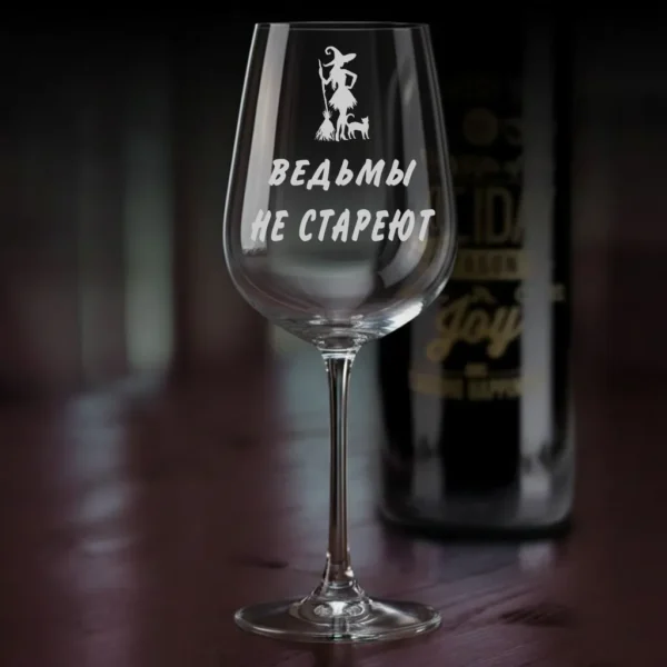 Бокал для вина Ведьмы не стареют