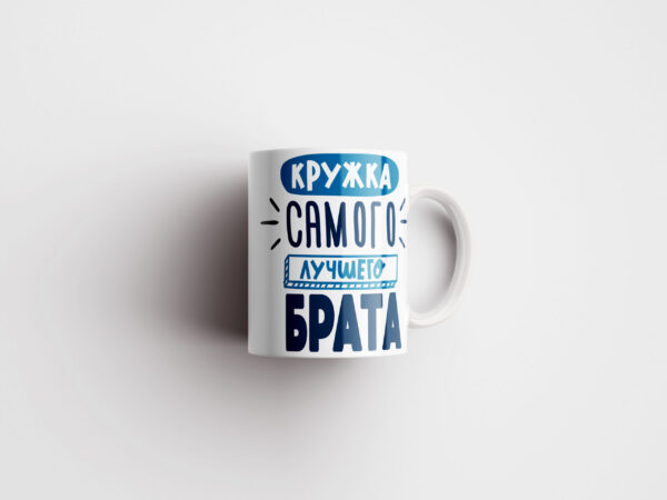 Кружка для Брата