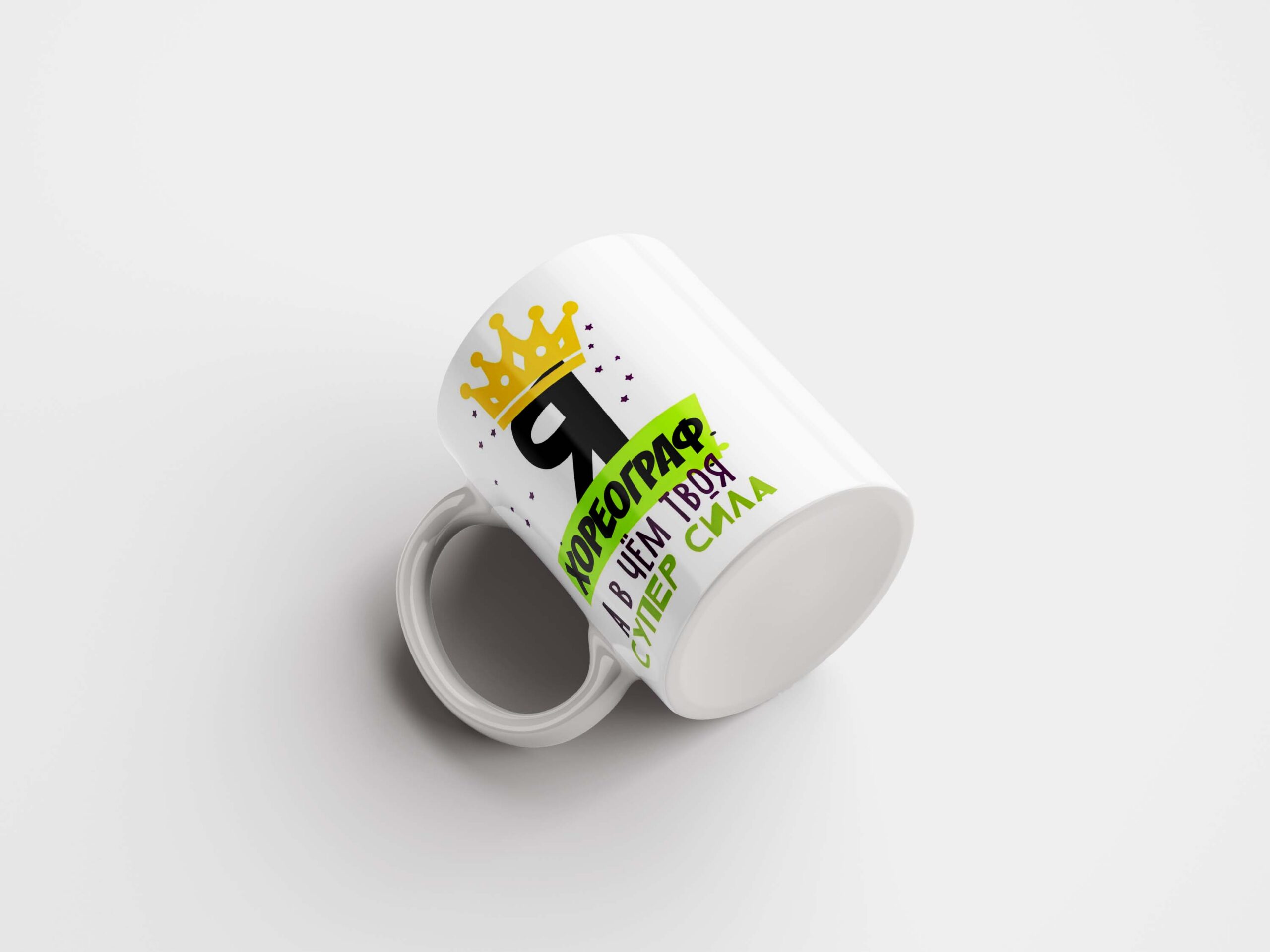Кружка хореографу - подарок в Нарве, доставка Omniva - kingit.ee