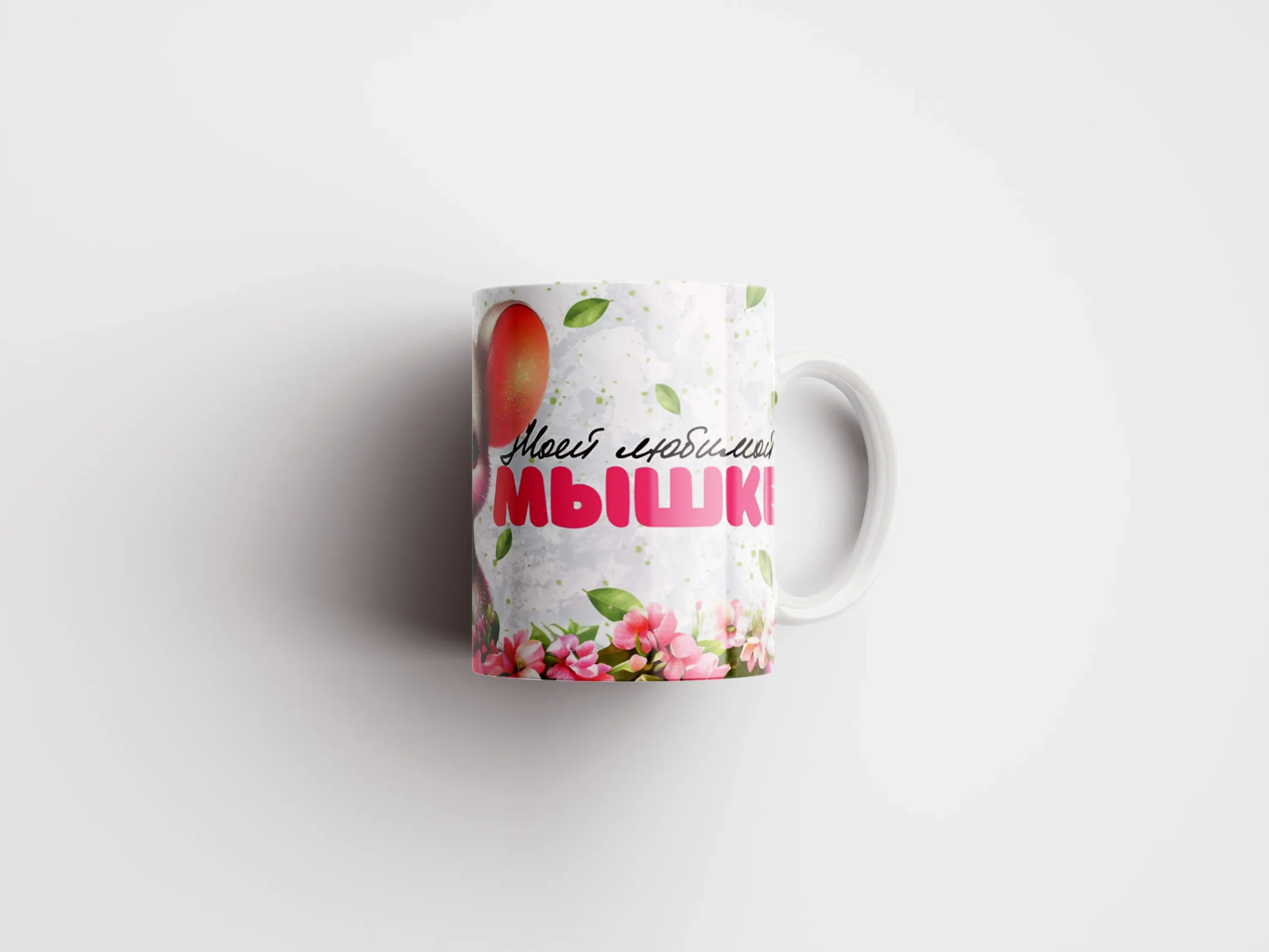 Кружка Моей мышке - оригинальный подарок в Кохтла-Ярве - kingit.ee