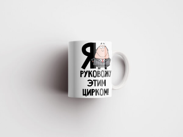Кружка начальнику Дизайн 1
