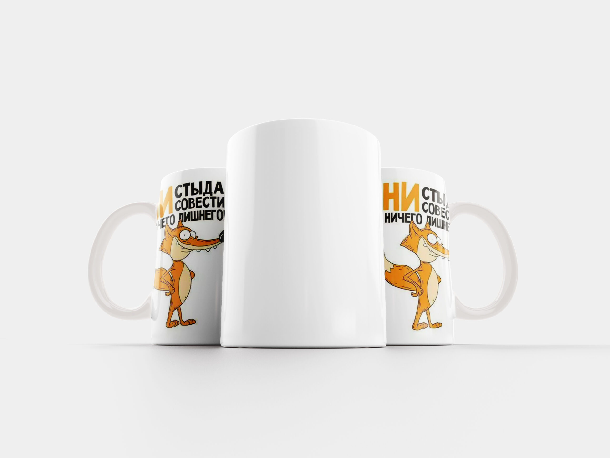 Кружка Ни стыда ни совести - оригинальный подарок в Кохтла-Ярве - kingit.ee