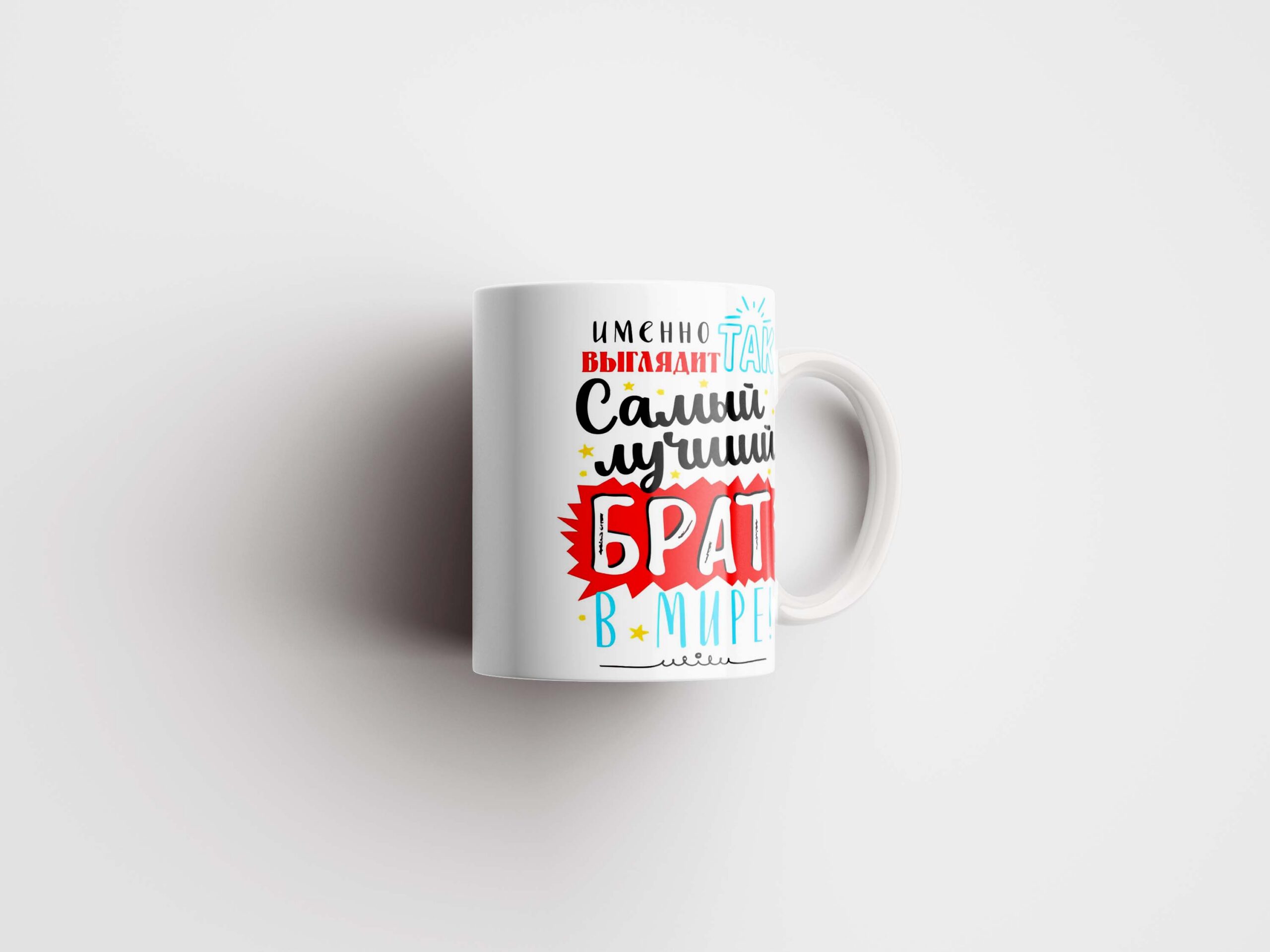 Кружка Самый лучший брат в мире - именной подарок в Эстонии - kingit.ee