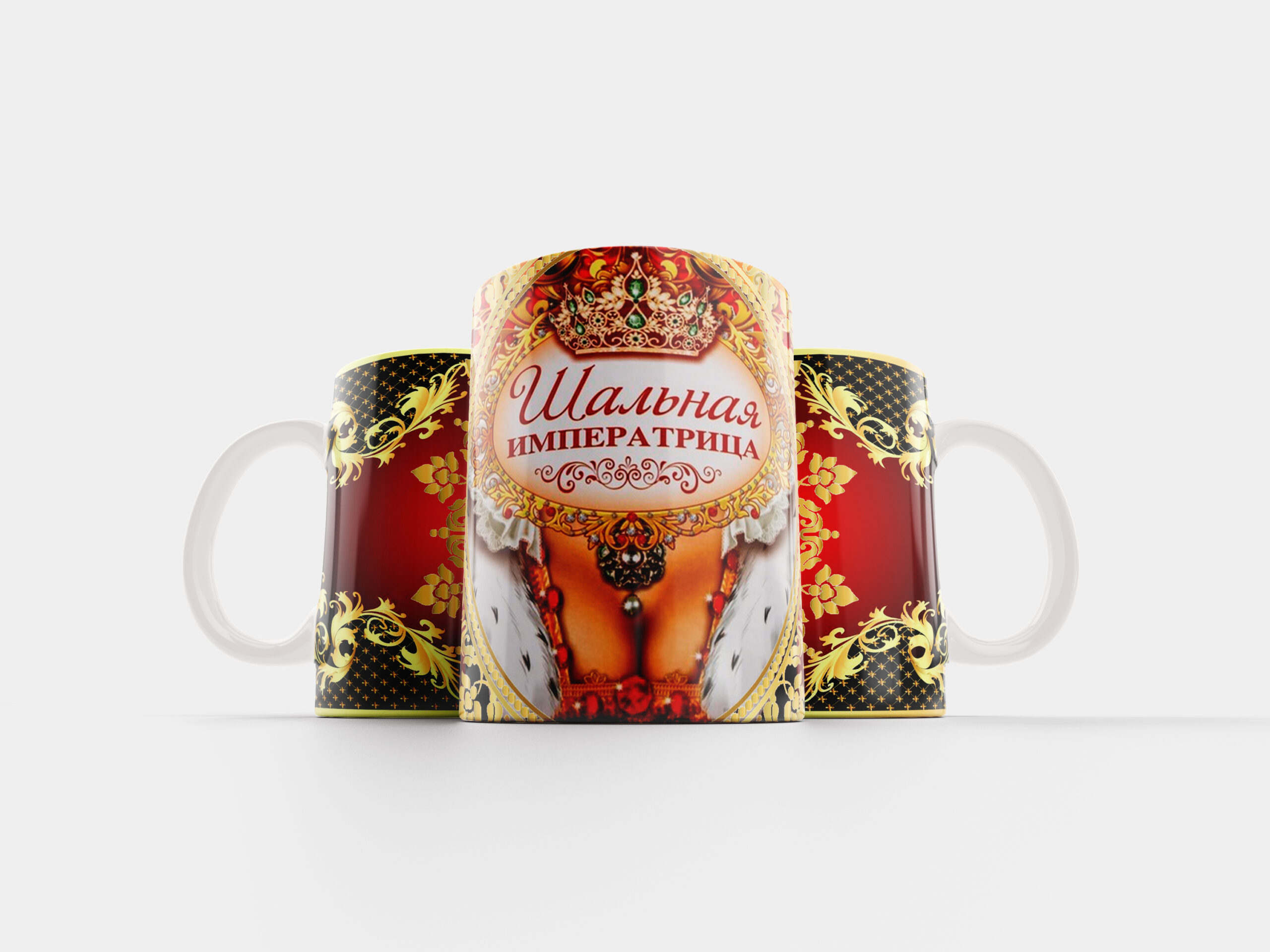 Кружка Шальная императрица - купить с доставкой в Таллинн - kingit.ee