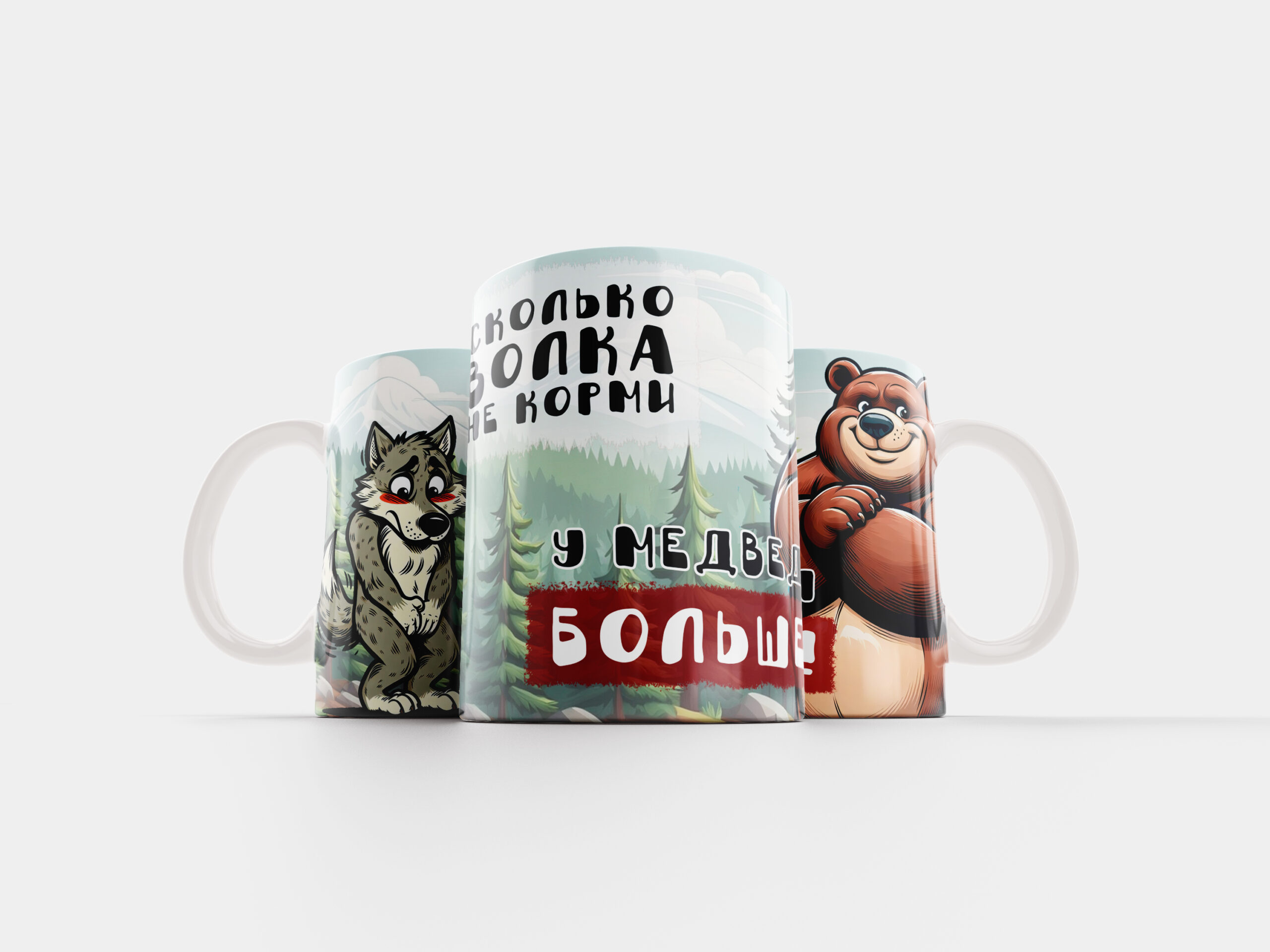 Кружка Сколько волка не корми - персонализированный подарок Эстония - kingit.ee