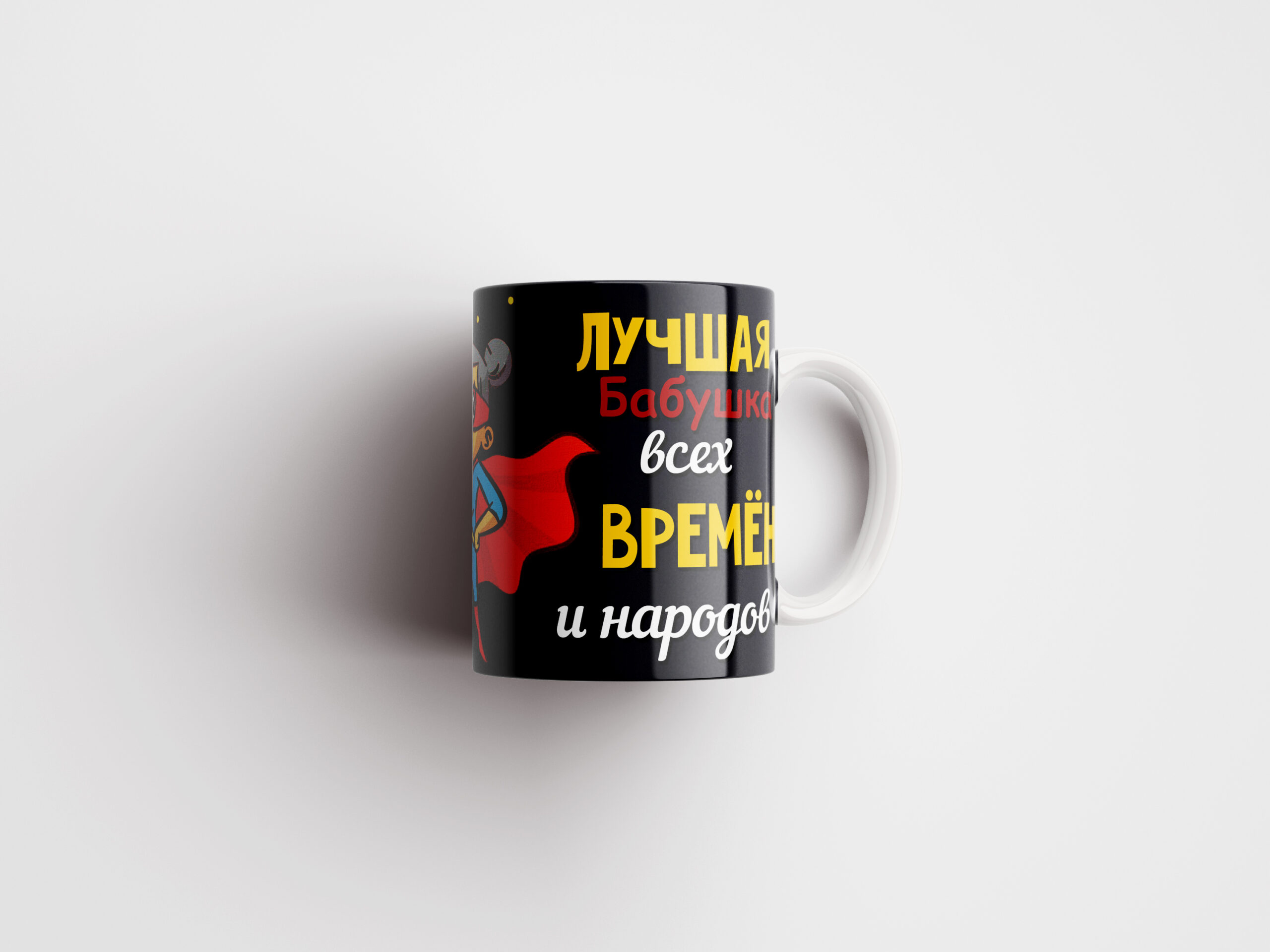 Кружка Супер бабушка - персонализированный подарок в Эстонии - kingit.ee