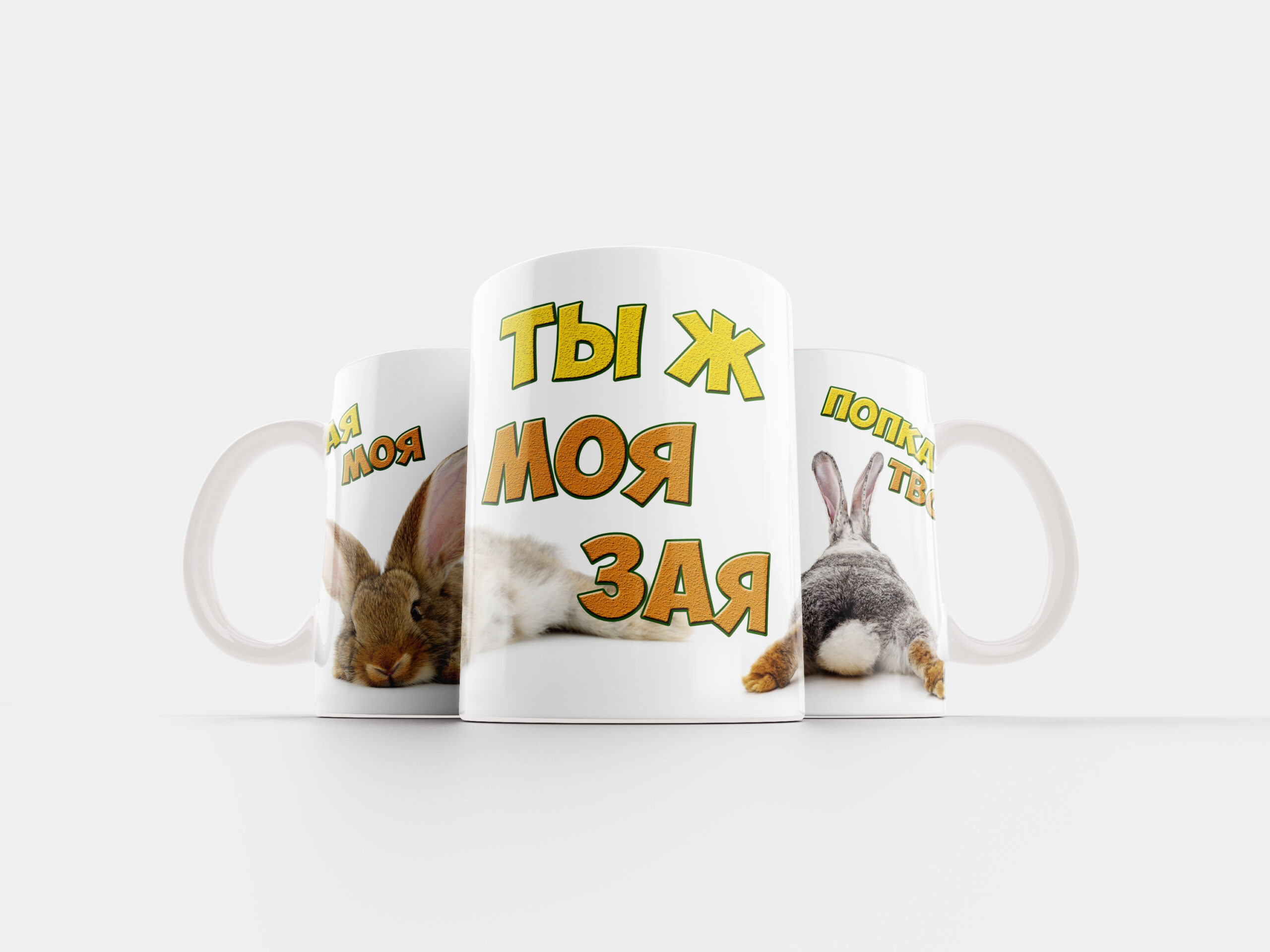 Кружка Ты ж моя зая - именной подарок в Эстонии - kingit.ee