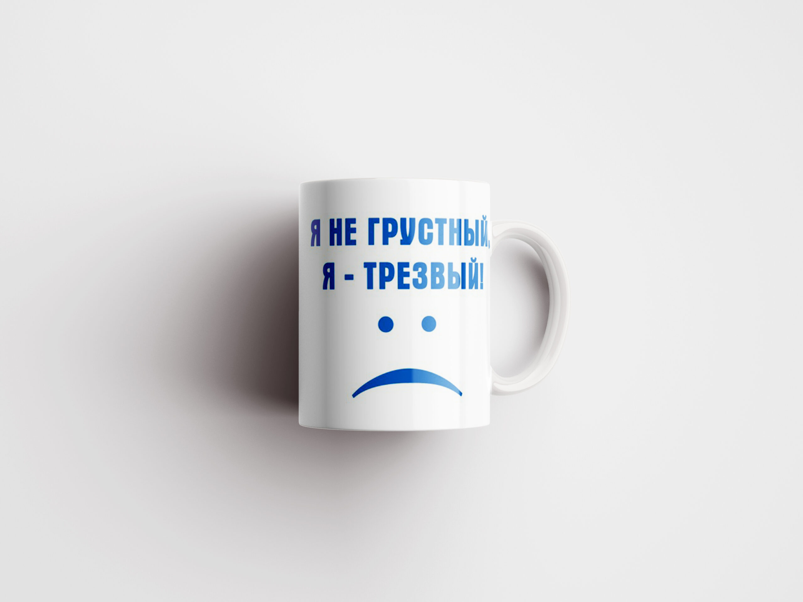 Кружка Я не грустный Я трезвый - оригинальный подарок в Кохтла-Ярве - kingit.ee
