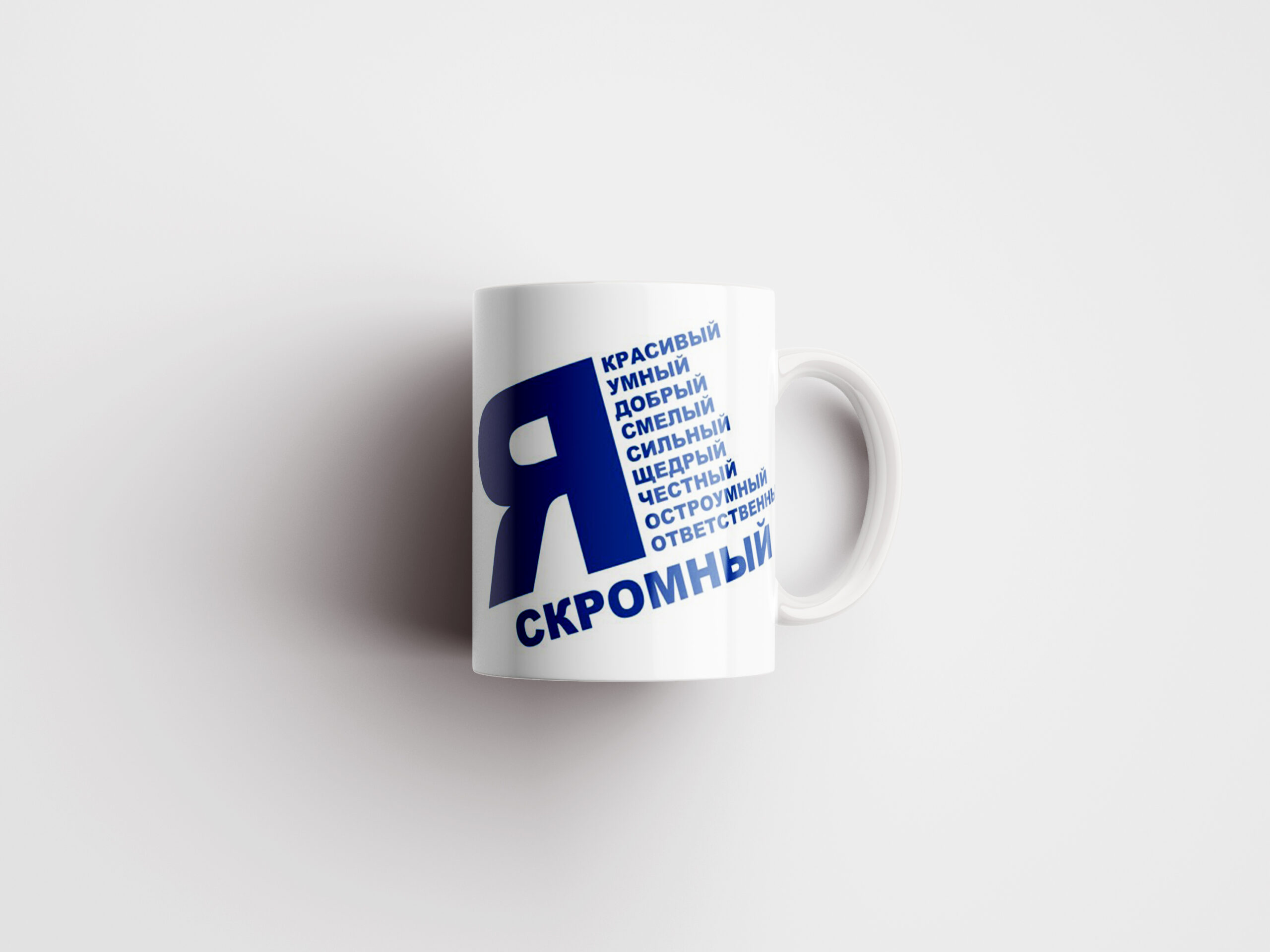 Кружка Я скромный - именной подарок в Эстонии - kingit.ee