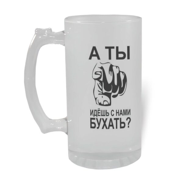 Пивной бокал А ты идёшь с нами бухать - купить подарок в Тарту - kingit.ee