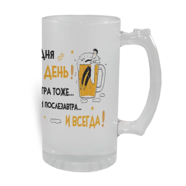 Пивной бокал Сегодня мой день - купить с доставкой в Таллинн - kingit.ee