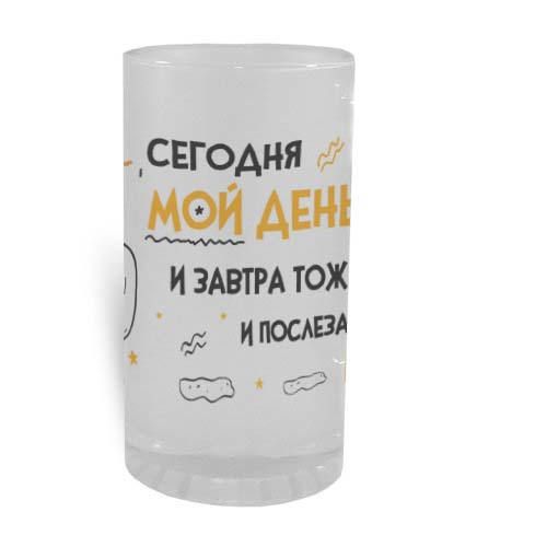 Пивной бокал Сегодня мой день - подарок в Нарве, доставка Omniva - kingit.ee
