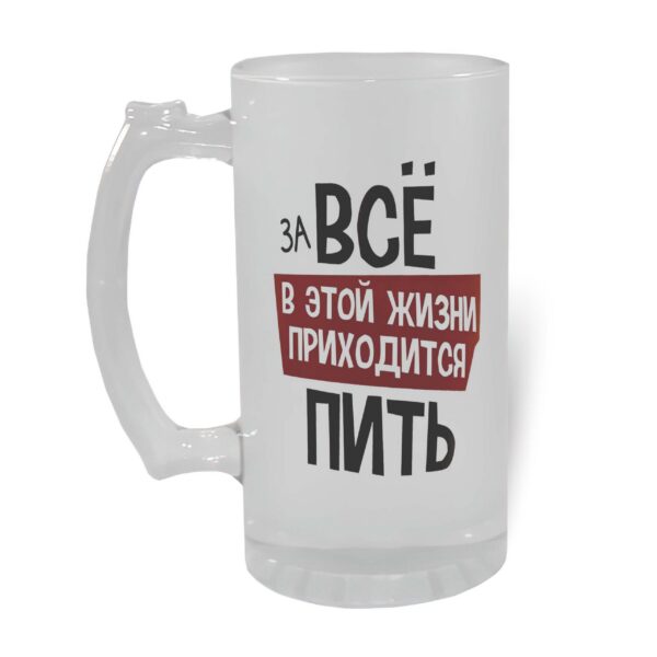 Пивной бокал За всё приходится пить - персонализированный подарок в Эстонии - kingit.ee