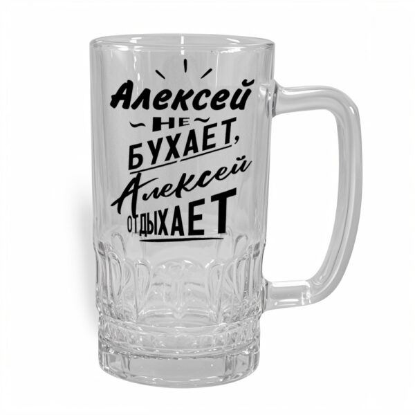Стакан для пива Алексей - персонализированный подарок в Эстонии - kingit.ee