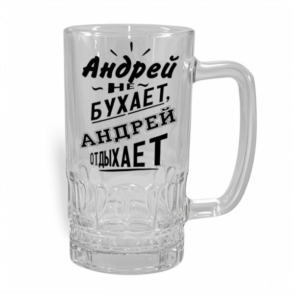 Стакан для пива Андрей - подарок в Нарве, доставка Omniva - kingit.ee