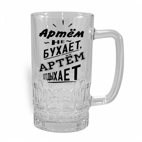 Стакан для пива Артём