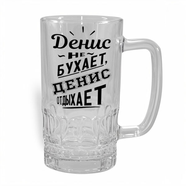 Стакан для пива Денис - персонализированный подарок в Эстонии - kingit.ee