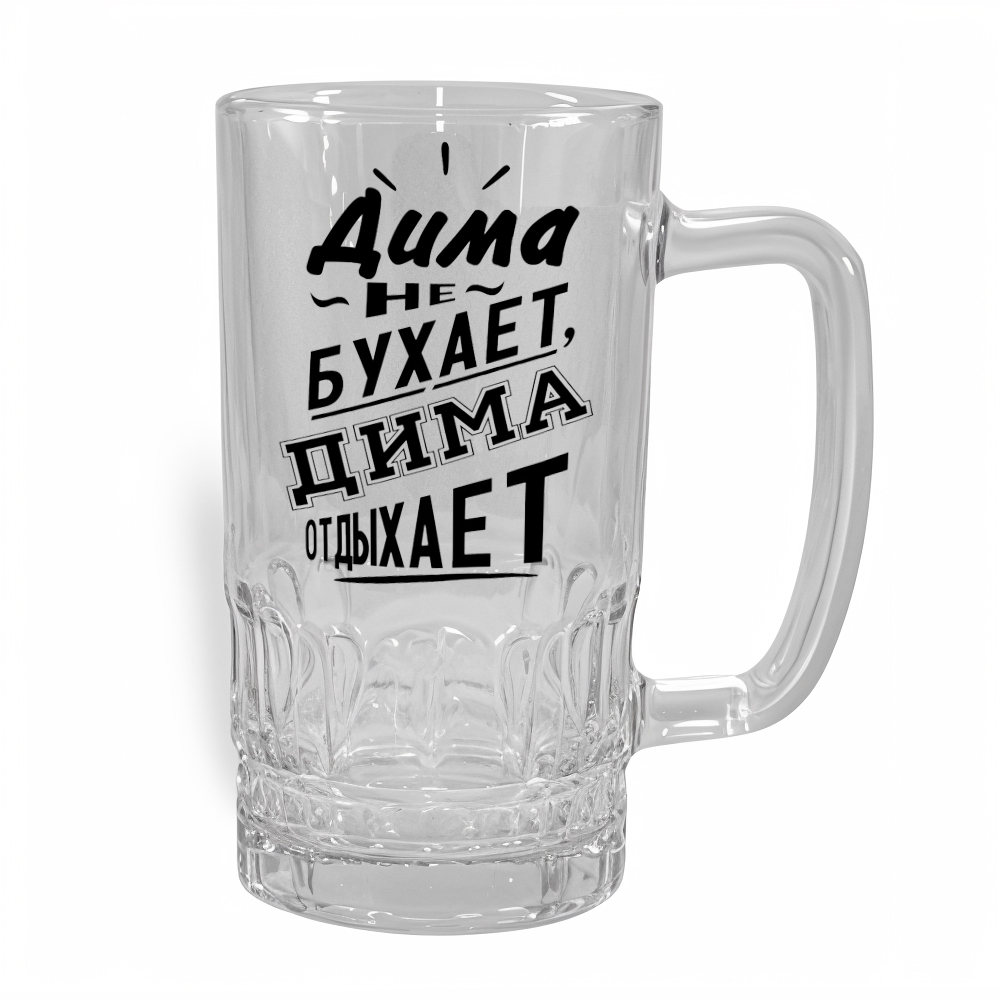 Стакан для пива Дима - подарок в Нарве, доставка Omniva - kingit.ee