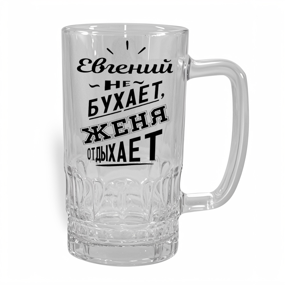 Стакан для пива Евгений - именной подарок в Эстонии - kingit.ee