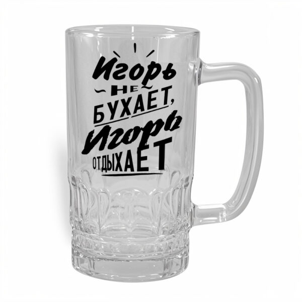 Стакан для пива Игорь - оригинальный подарок в Кохтла-Ярве - kingit.ee