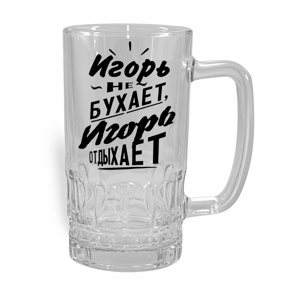 Стакан для пива Игорь - оригинальный подарок в Кохтла-Ярве - kingit.ee
