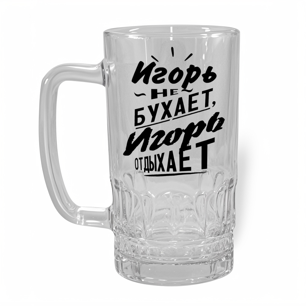 Стакан для пива Игорь - персонализированный подарок Эстония - kingit.ee