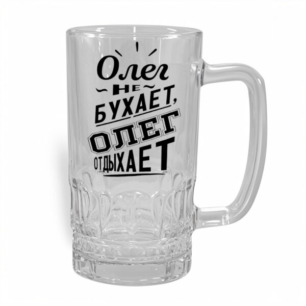 Стакан для пива Олег