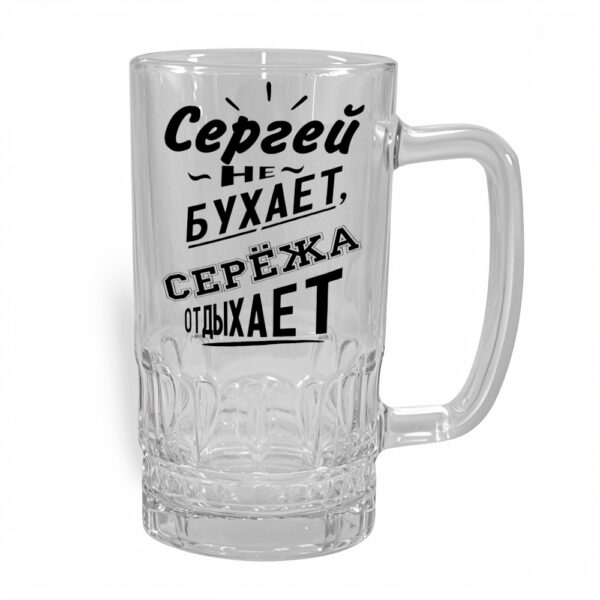Стакан для пива Сергей - купить с доставкой в Таллинн - kingit.ee