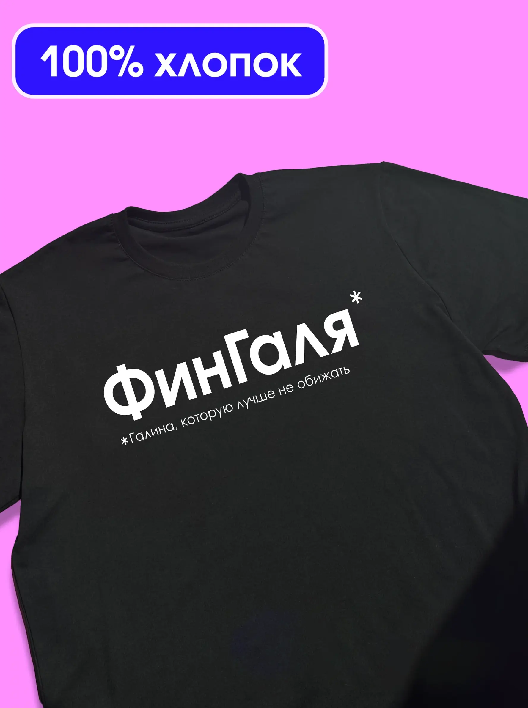 Именная футболка «ФинГаля» для Гали (Галины), чёрная, 100% хлопок — Kingit