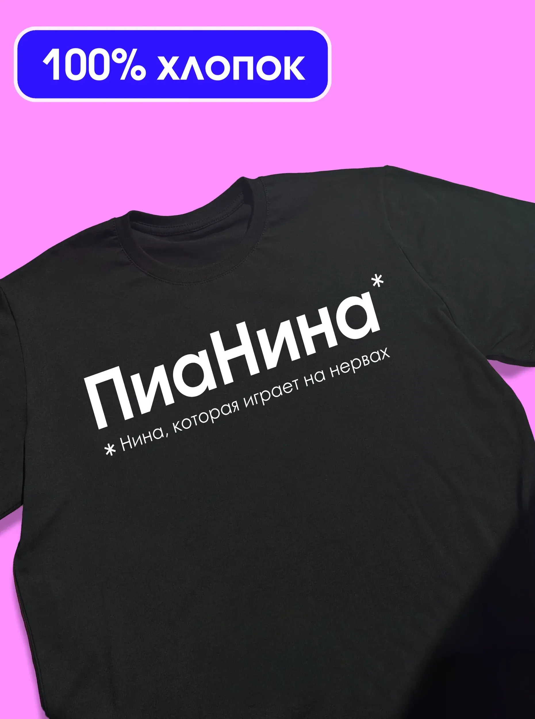 Именная футболка «ПиаНина» для Нины, чёрная, 100% хлопок — Kingit