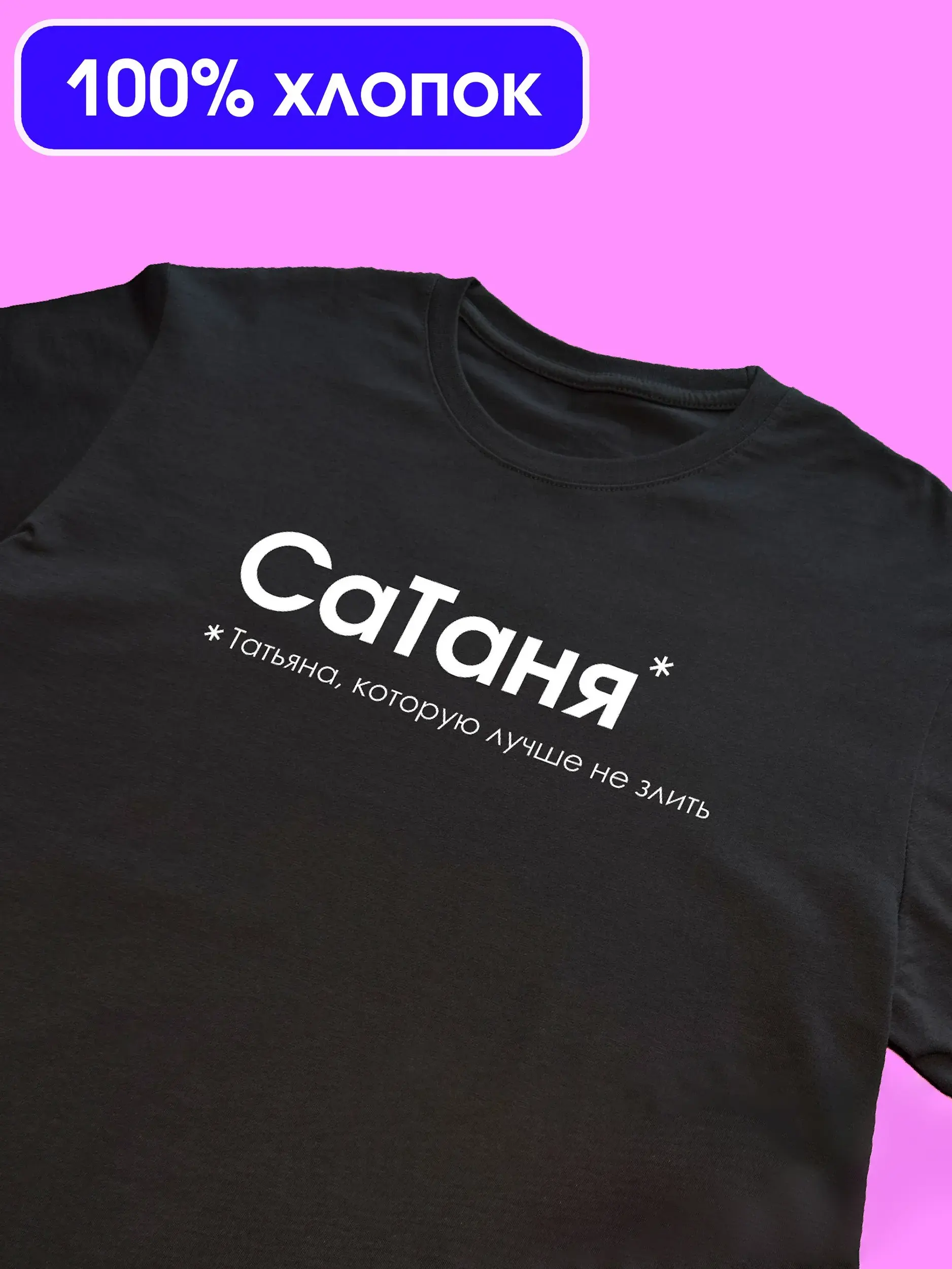 Именная футболка «СаТаня» для Тани (Татьяны), чёрная, 100% хлопок — Kingit