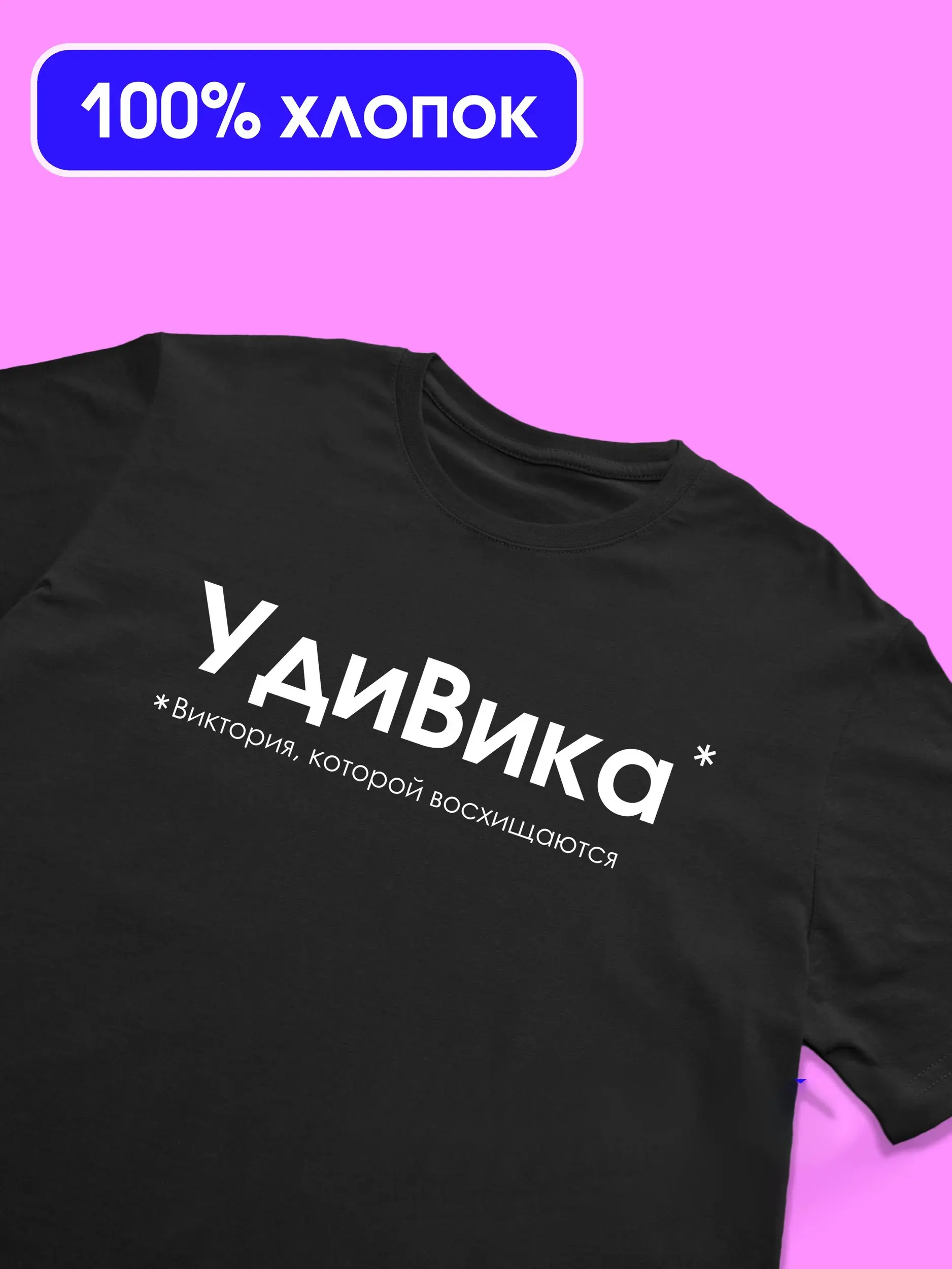 Именная футболка «УдиВика» для Вики (Виктории), чёрная, 100% хлопок — Kingit