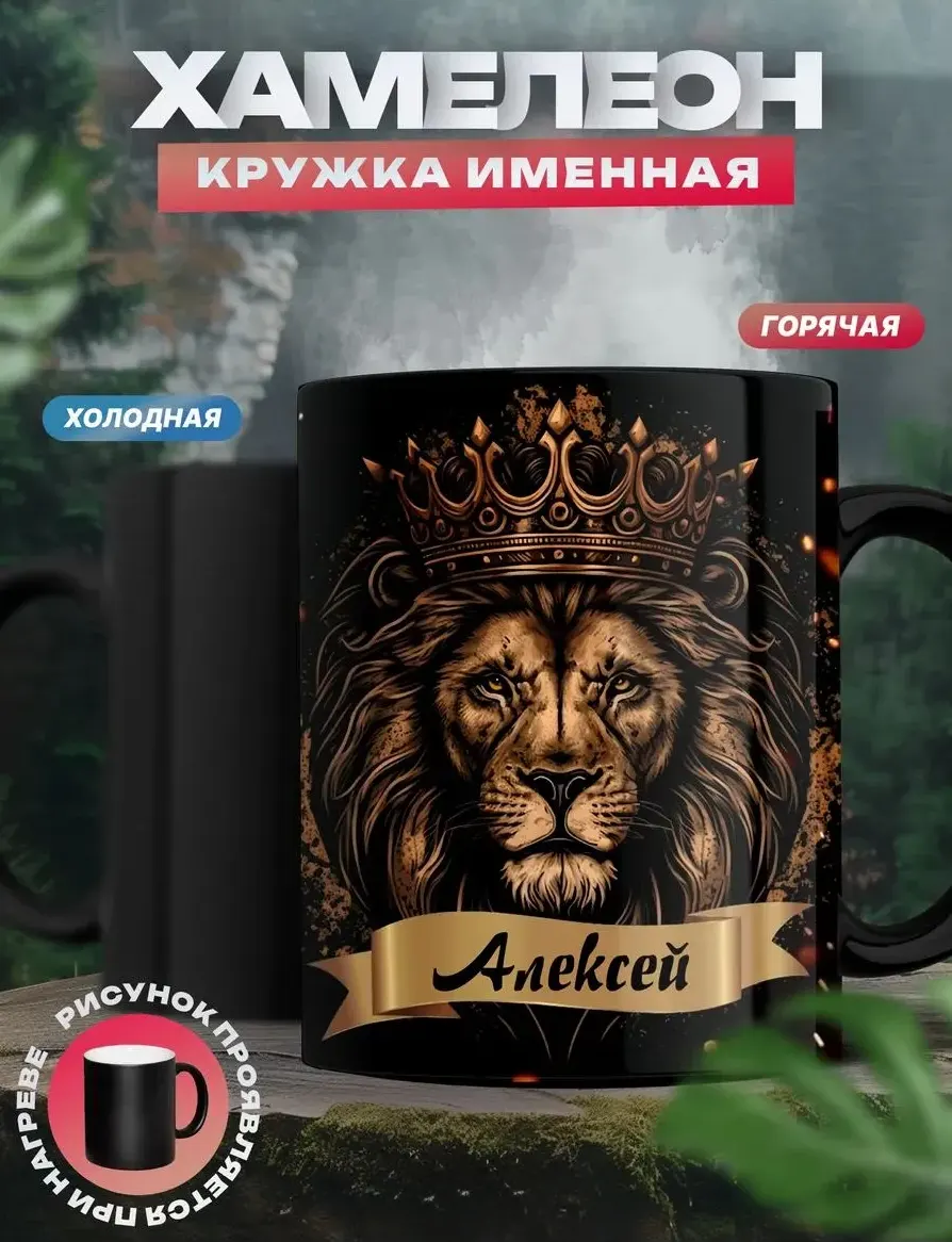 Кружка хамелеон Алексей — чёрная кружка, лев в короне проявляется от горячего напитка
