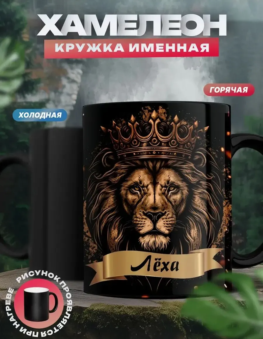 Кружка хамелеон Леха — чёрная кружка, лев в короне проявляется от горячего напитка