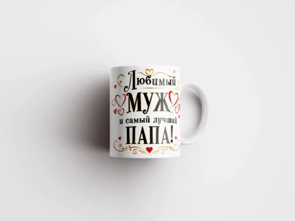Кружка мужу «Любимый муж и самый лучший папа»