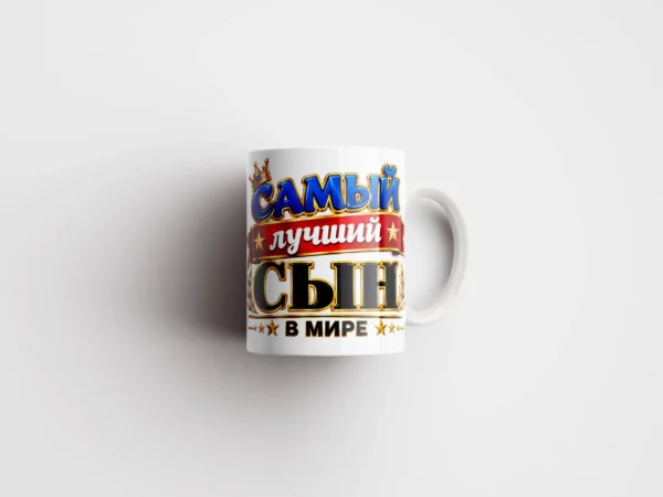 Кружка сыну «Самый лучший сын в мире» — яркая со звёздами