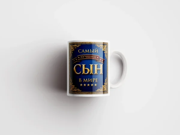 Кружка сыну «Самый лучший сын в мире» — тёмно-синяя с золотом