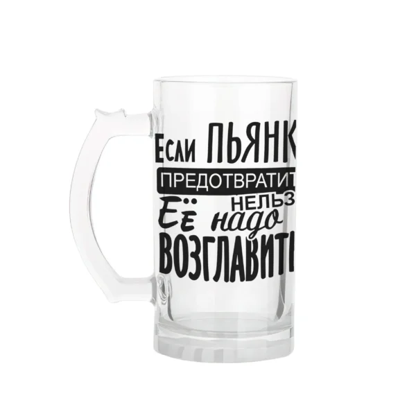 Пивная кружка 0,47 л «Если пьянку нельзя предотвратить, её надо возглавить» — ручка слева