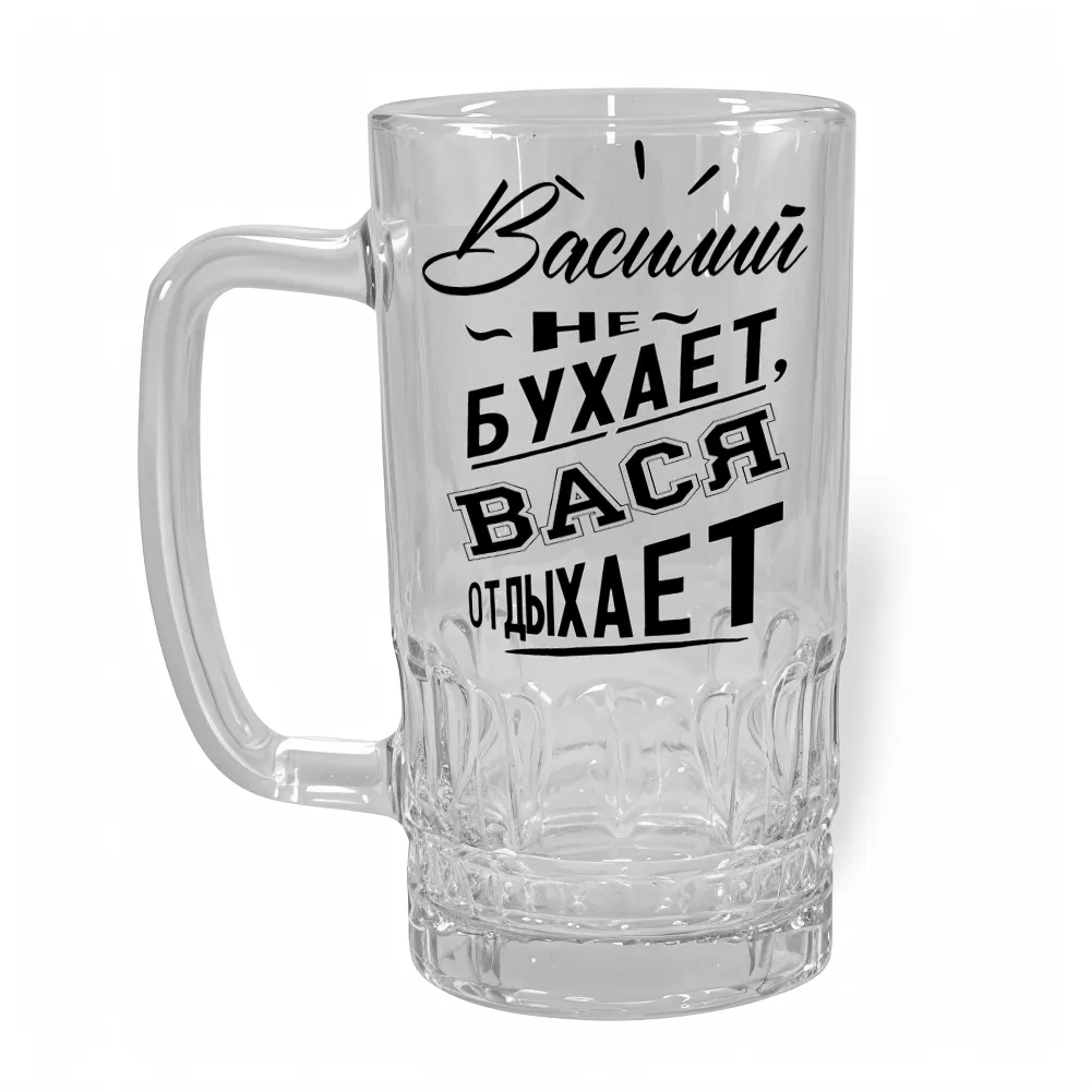 Пивная кружка с надписью «Василий не бухает, Вася отдыхает» — ручка слева
