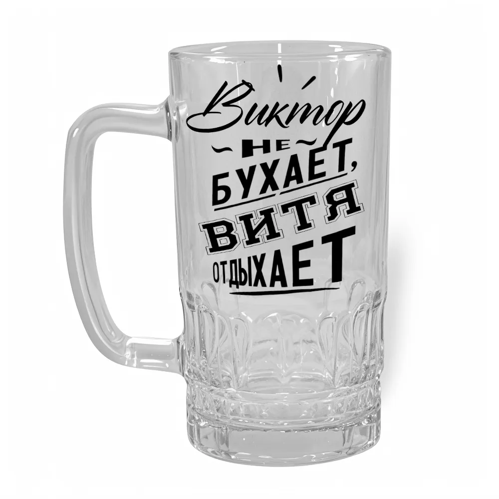 Пивная кружка с надписью «Виктор не бухает, Витя отдыхает» — ручка слева